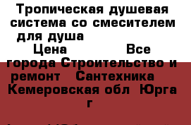 Тропическая душевая система со смесителем для душа Rush ST4235-20 › Цена ­ 12 445 - Все города Строительство и ремонт » Сантехника   . Кемеровская обл.,Юрга г.